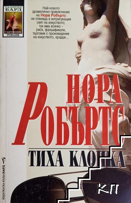 Тиха клопка