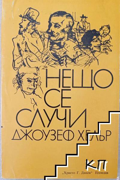 Нещо се случи
