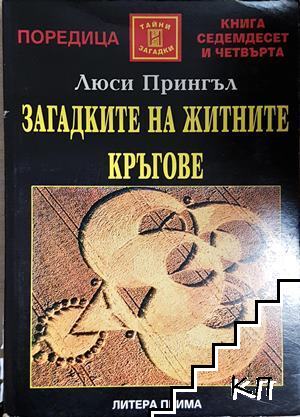 Загадките на житните кръгове