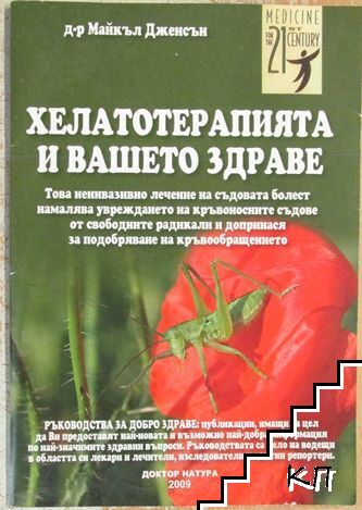 Хелатотерапията и вашето здраве