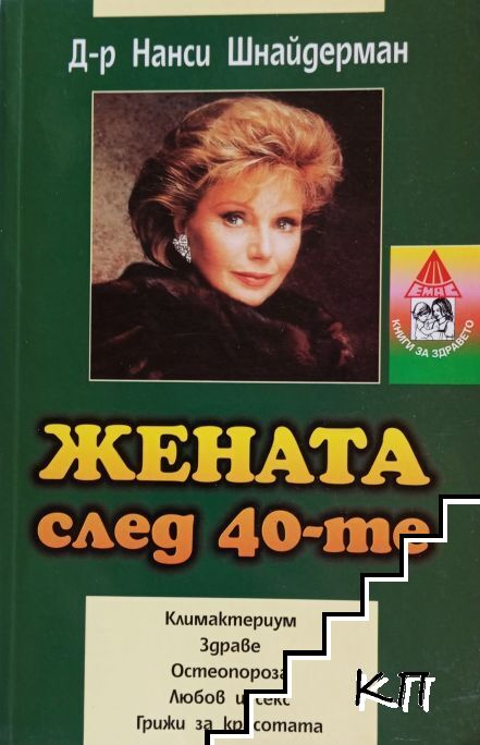 Жената след 40-те