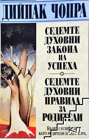 Седемте духовни закона на успеха; Седемте духовни правила за родители