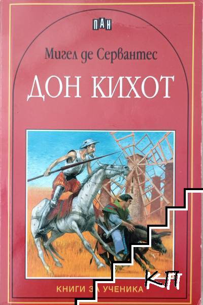 Дон Кихот