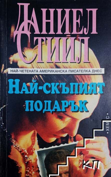 Най-скъпият подарък