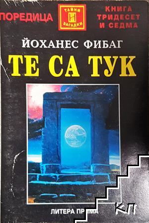 Те са тук