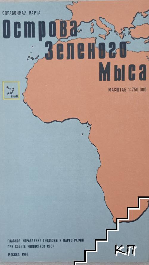 Острова Зеленого мыса. Справочная карта