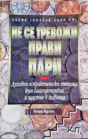 Не се тревожи, прави пари