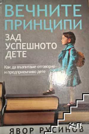 Вечните принципи зад успешното дете