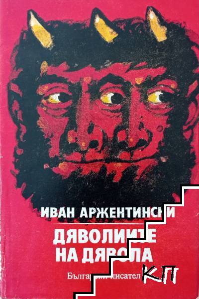Дяволиите на дявола Дяволиите на дявола