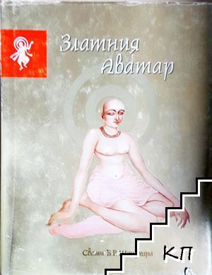 Златния Аватар Златния Аватар