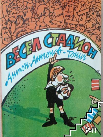 Весел стадион