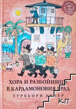 Хора и разбойници в Кардамоновия град
