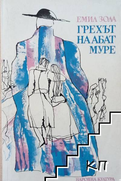 Грехът на абат Муре