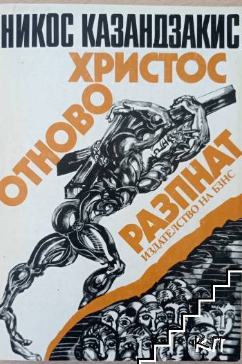 Христос отново разпнат Христос отново разпнат