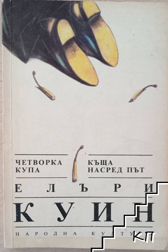 Четворка купа; Къща насред път