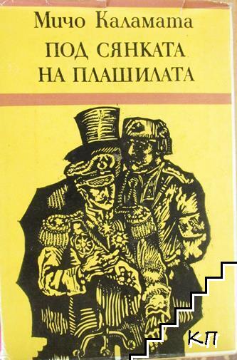 Под сянката на плашилата