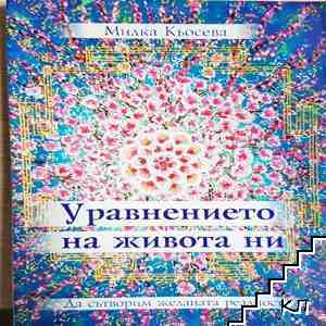Уравнението на живота ни