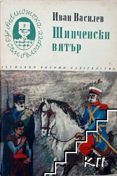 Шипченски вятър