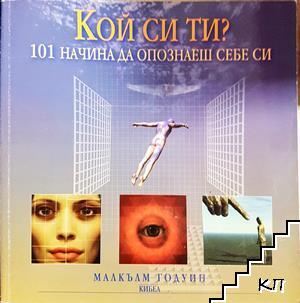 Кой си ти? Кой си ти?