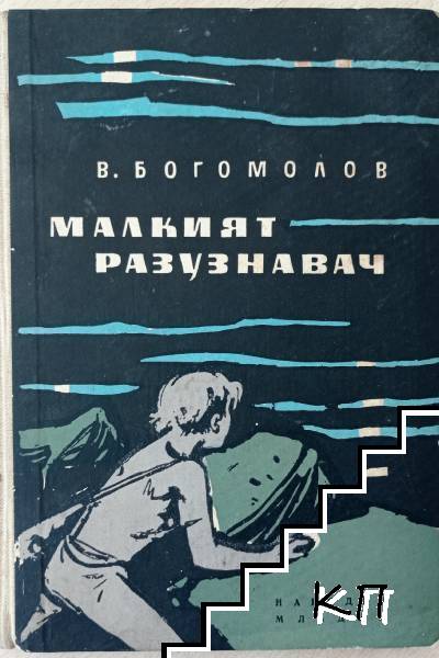 Малкият разузнавач