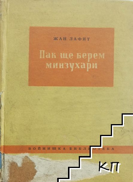 Пак ще берем минзухари