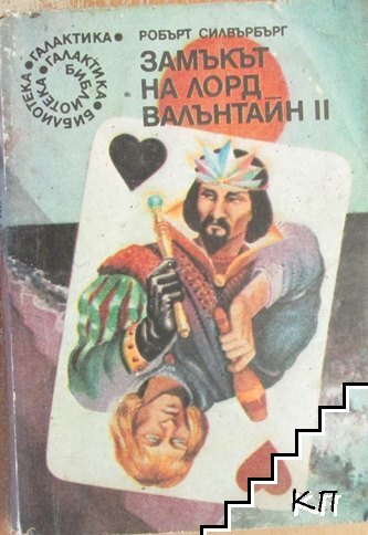 Замъкът на лорд Валънтайн. Книга 2