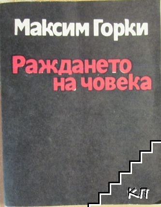 Раждането на човека