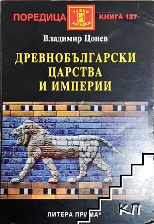 Древнобългарски царства и империи