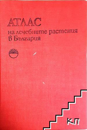 Атлас на лечебните растения в България