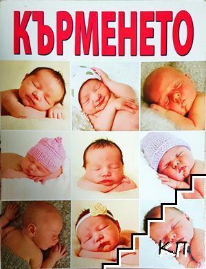 Кърменето