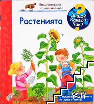 Растенията