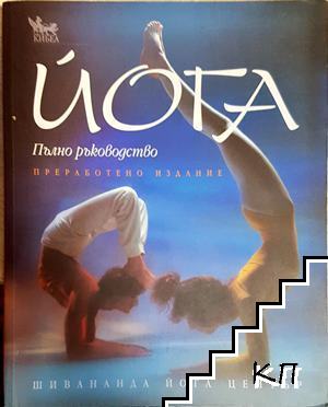 Йога. Пълно ръководство