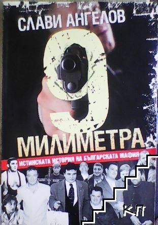 9 милиметра