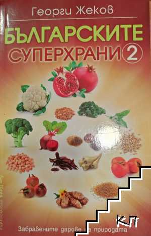 Българските суперхрани. Книга 2