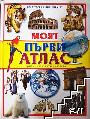 Моят първи атлас Моят първи атлас