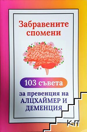 Забравените спомени: 103 съвета за превенция на Алцхаймер и деменция Забравените спомени: 103 съвета за превенция на Алцхаймер и деменция
