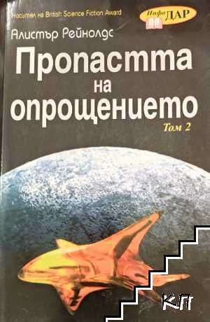 Пропастта на опрощението. Том 2 Пропастта на опрощението. Том 2