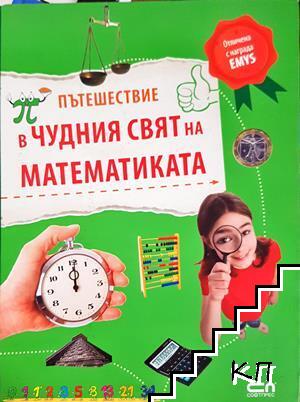 Пътешествие в чудния свят на математиката