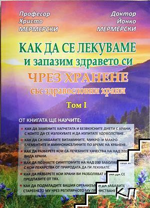 Как да се лекуваме и запазим здравето си чрез хранене със здравословни храни. Том 1