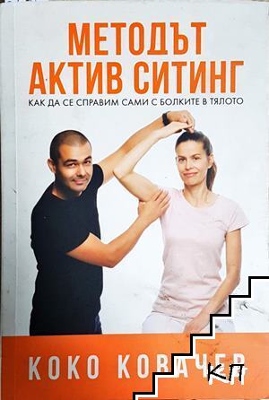 Методът Актив Ситинг