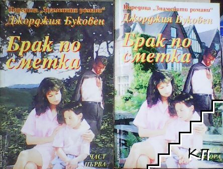Брак по сметка. Част 1-2 Брак по сметка. Част 1-2