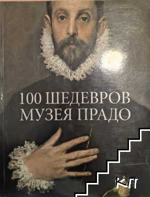 100 шедевров музея прадо