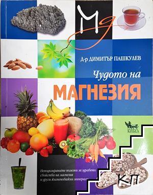 Чудото на магнезия