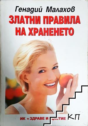 Златни правила на храненето