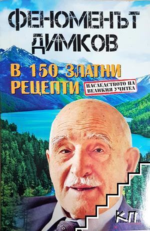 Феноменът Димков в 150 златни рецепти