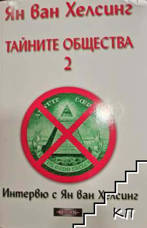 Тайните общества. Том 2: Интервю с Ян ван Хелсинг