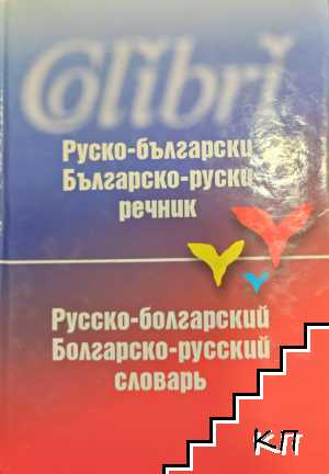 Руско-български / Българско-руски речник