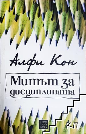 Митът за дисциплината Митът за дисциплината
