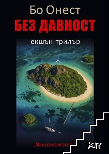 Без давност
