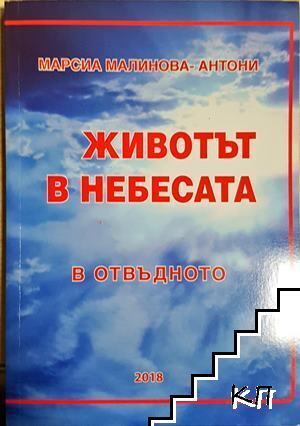Животът в небесата